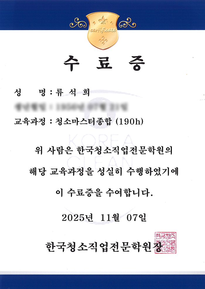 청소마스터 교육 수료증